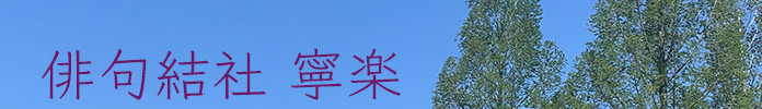 俳句結社寧楽／倉橋みどり